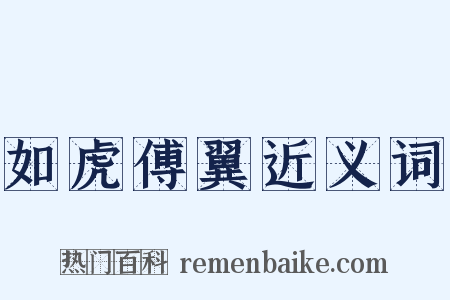 如虎傅翼近义词是什么意思的图片